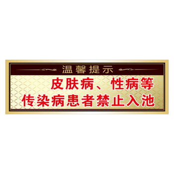 評分詳細關注店鋪標語王文化宣傳用品旗艦店浴室溫馨提示浴池泳池標識