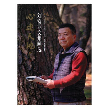心连天地刘富业文集画选