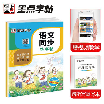 墨点字帖人教版小学生三年级上册语文同步练字帖视频版赠听写默写本三年级课外阅读钢笔铅笔字帖楷书描红本偏旁部首拼音笔顺笔画控笔训练字帖