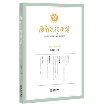 西南法律评论(第4卷 总第33卷)