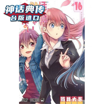 现货我们真的学不来16 漫画东立书筒井大志少年正版台版原版繁体中文进口图书 摘要书评试读 京东图书