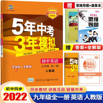 【九年级下册】2022版5年中考3年模拟53初中五年中考三年模拟初三同步练习册辅导书 英语 全一册 人教版_初三学习资料【九年级下册】2022版5年中考3年模拟53初中五年中考三年模拟初三同步练习册辅导书 英语 全一册 人教版