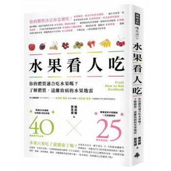 台版 水果看人吃 40种寒凉温热平性水果25种常见疾病症状了解你的体质适合吃水果远离