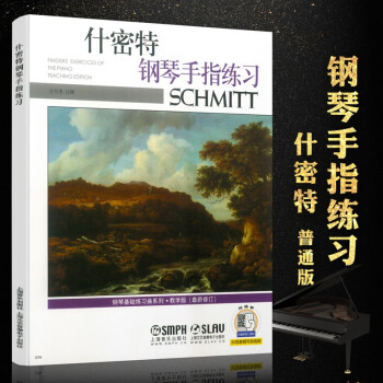 什密特钢琴手指练习教学版新修订什密特钢琴练指法方百里注释钢琴书五线谱上海音乐出版社 方百里 摘要书评试读 京东图书