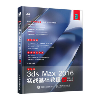 中文版3ds Max 2016实战基础教程(数艺设出品)
