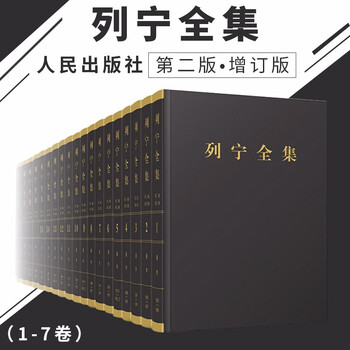 《列宁全集(第二版·增订版) (1-7卷) 人民出版社 列宁文献选集马克思主义政治经典著作》【摘要 书评 试读】- 京东图书