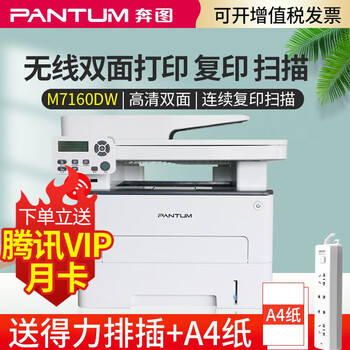 奔图 Pantum M7160dw黑白激光打印机一体机打印复印扫描三合一自动双面无线wifi M7160dw 图片价格品牌报价 京东
