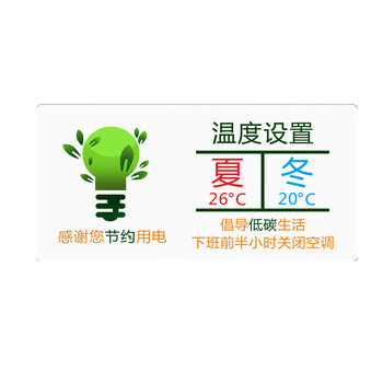 迷你款节约用电随手关灯节环保节能低碳生活标志牌空调设置20x10cm