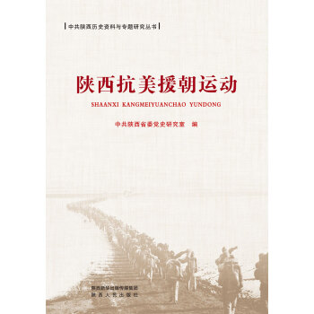 陕西抗美援朝运动pdf/doc/txt格式电子书下载
