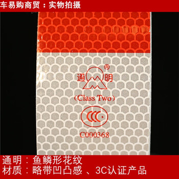 通明反光贴车身反光标识反光膜反光条货车红白反光贴车管所 :平通明