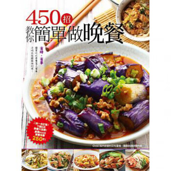 450招教你簡單做晚餐 16 楊桃 进口原版 书  簡易家常  營養均衡