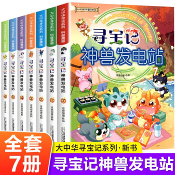 【正版包邮】神兽发电站1-10 全套10册 秦朝寻宝记大中华寻宝记系列漫画 神兽在哪里儿童科普百科漫画书 神兽发电站10 神兽发电站 全套10册