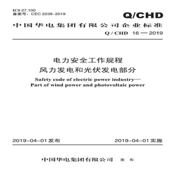 中国华电集团有限公司企业标准 Q/CHD 16-2019 电力安全工作规程 风力发电和光伏发电部分
