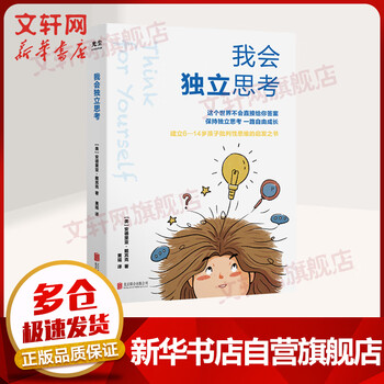 我会独立思考 6-14岁批判性思维的终极指南 樊登直播推荐 