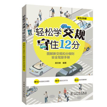 轻松学交规 守住12分——图解新交规扣分细则安全驾驶手册