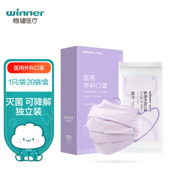 稳健（Winner）一次性医用外科口罩20只/盒 灭菌级独立包装马卡龙系列温柔紫医用外科口罩