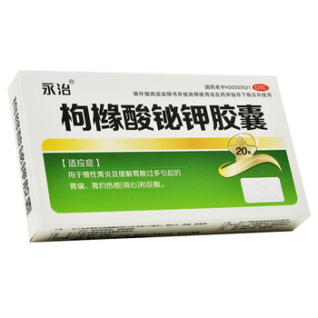 永治枸橼酸铋钾胶囊 0.3g*20粒/盒胃痛慢性胃炎反酸 三盒装