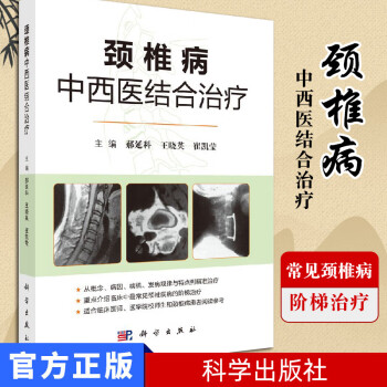 正版颈椎病中西医结合治疗常见的颈椎病 颈椎椎管狭窄症 急性颈椎间盘突出症等临床诊疗郝延科王晓 郝延科王晓英崔凯莹 摘要书评试读 京东图书