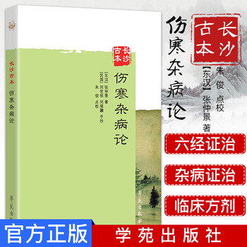长沙古本伤寒杂病论
