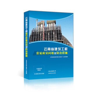正版云南省建筑工程常见质量问题及防治措施0i27k