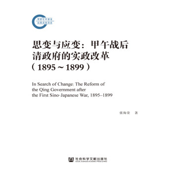 思变与应变：甲午战后清政府的实政改革（1895～1899）pdf/doc/txt格式电子书下载