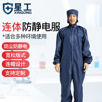 星工（XINGGONG）防静电服连体工作防护服 洁净服 防尘服无尘服带帽喷漆可定制 藏青色 XL码