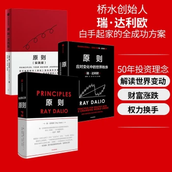 【自营包邮】原则套装3册（原则+原则2+实践版）桥水创始人瑞·达利欧作品中信出版社