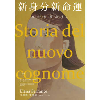 预售 原版进口书 艾琳娜．斐兰德那不勒斯故事2新身分新命运大块文化港台图书