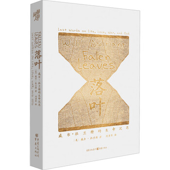 落叶:威尔•杜兰特的生命沉思