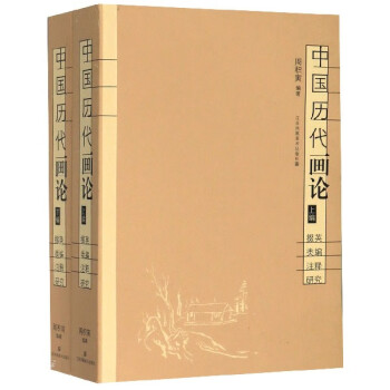 中国历代画论(上下掇英类编注释研究) epub格式下载