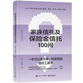 家族信托及保险金信托100问