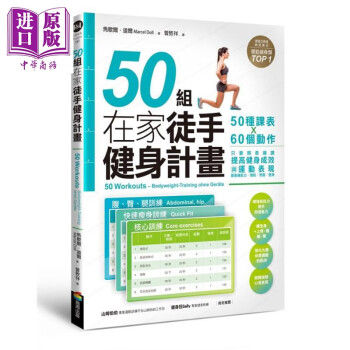 50组在家徒手健身计划 50种课表X60个动作 港台原版 马歇尔 道尔 商周出版