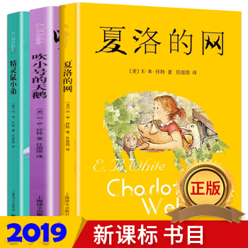 怀特三部曲 夏洛的网+吹小号的天鹅+精灵鼠小弟全套3册上海译文 6-8-9-12岁小学生课外书籍