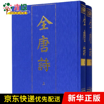 全唐诗(上下)(精)