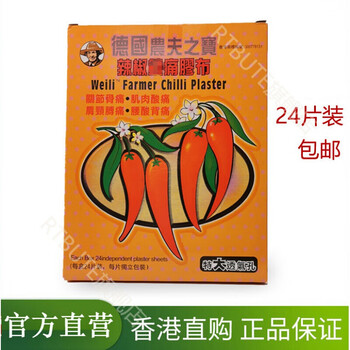 辣椒膏德国香港原装贴膏德国农夫之宝辣椒镇痛胶布24片肩颈腰椎关节