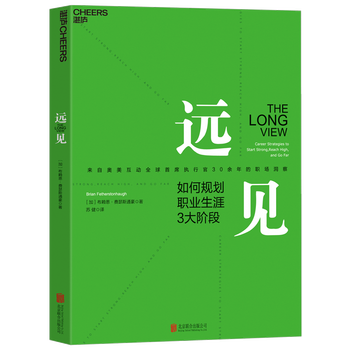远见 如何规划职业生涯3大阶段 加 布赖恩 费瑟斯通豪 Brian Fetherstonhaugh 摘要书评试读 京东图书