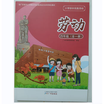 劳动广州版小学综合实践活动4四年级全一册课本教材教科书 小学综合