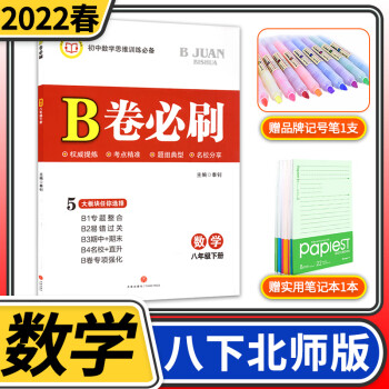 2022春b卷必刷八年级数学下册北师大版初中初二8年级同步练习册八下培优考进名校题库狂练刷题教辅书_初二学习资料