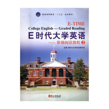 E时代大学英语 阶梯阅读教程 2 外语学习e时代大学英语编写组主编外文出版社 摘要书评试读 京东图书