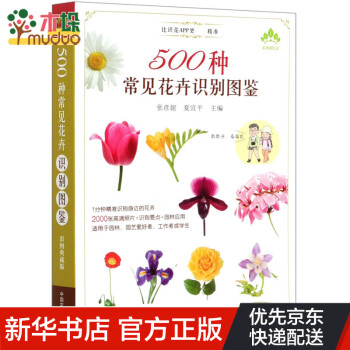 500种常见花卉识别图鉴(彩图典藏版)