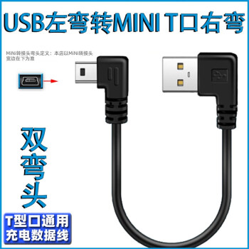 miniusb双弯头数据连接线行车记录仪电源线梯形T口USB车载MP34移 USB左弯T型 Mini USB右弯 0.25M