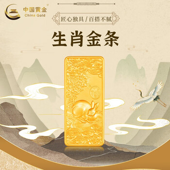 中国黄金 au9999国宝金兔年生肖金条 100g