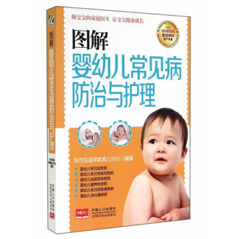 图解婴幼儿常见病防治与护理 东方知语早教育儿中心著