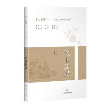 《正版 医刊辑录 9787547844236(黄瑛总主编)康