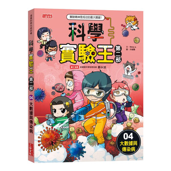 科学实验王第二部4:大数据与传染病 8岁-12岁课外阅读百科趣味图书