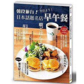 台版 朝食旅行日本话题名店早午餐图文并茂旅游美食指南健康营养美味料理食谱