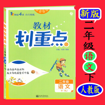 2022版教材划重点二年级下册语文人教版教材全解课本详解辅导资料