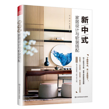 现货新中式家居设计与软装搭配 室内设计书籍