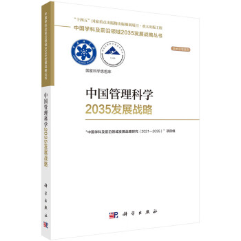 中国管理科学2035发展战略