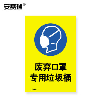 安赛瑞 安全标识 (废弃口罩专用垃圾桶) 安全标语标牌 3m不干胶贴纸